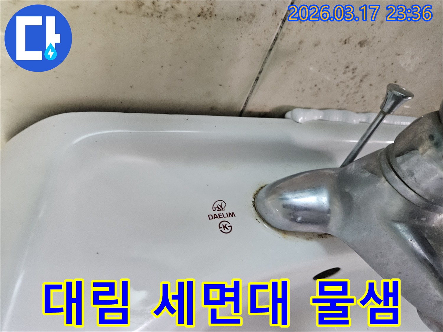 대림 로고가 선명한 세면대 주변에- 누수로 인한 곰팡이와- 수도꼭지 부식이 보입니다