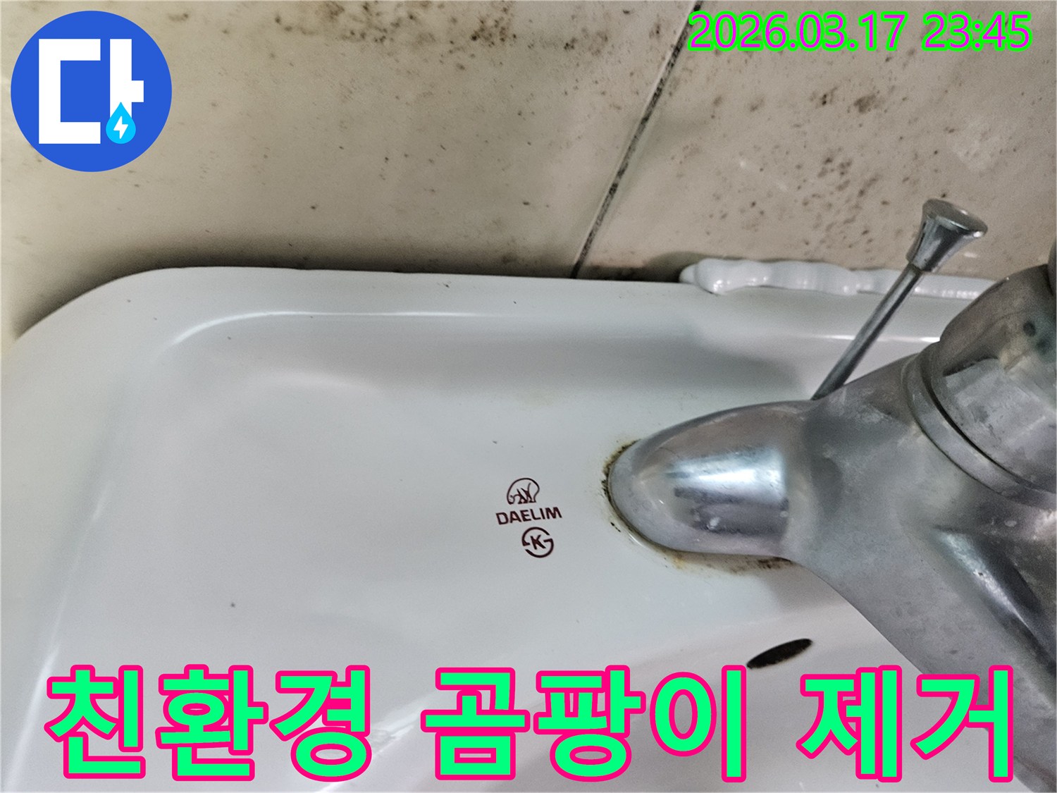 대림 세면대 수도꼭지 주변의 물때와-벽면에 넓게 번진 검은 곰팡이가-친환경 곰팡이 제거 시공이 필요한 현장을 보여줍니다.