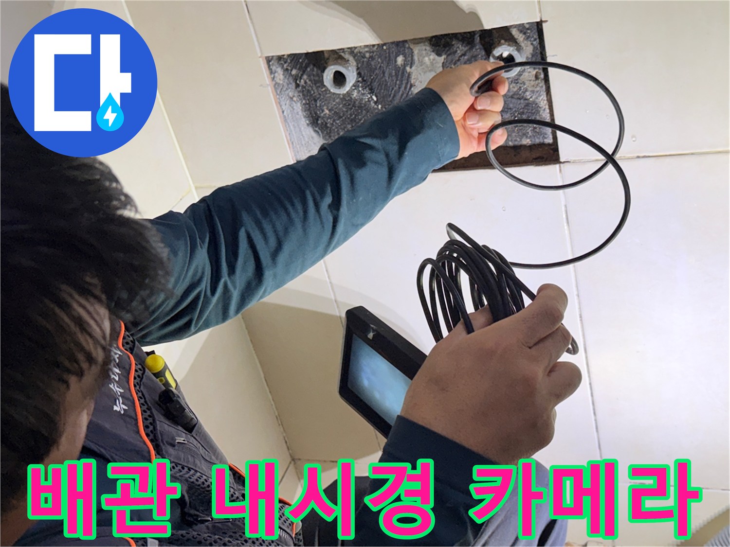 배관 내부의 균열을 찾기 위해 내시경 장비를 활용하여 점검하고 있습니다.