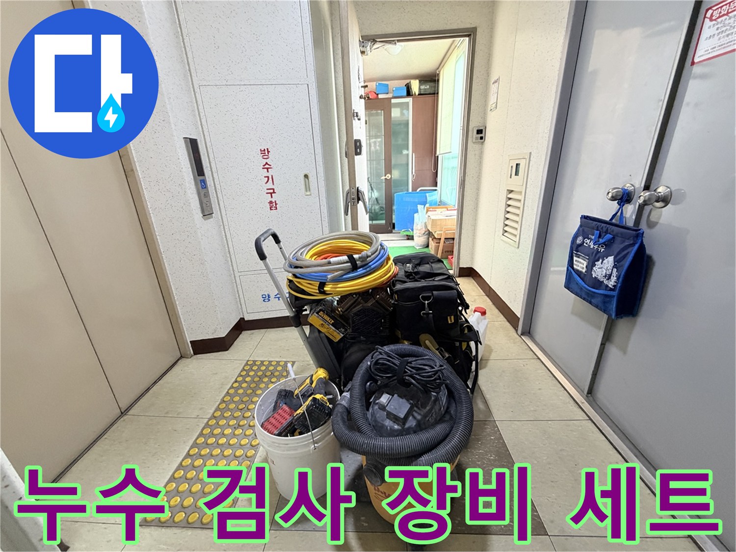 배관 누수 확인을 위해 현장에 배치된 전문 탐지 도구들