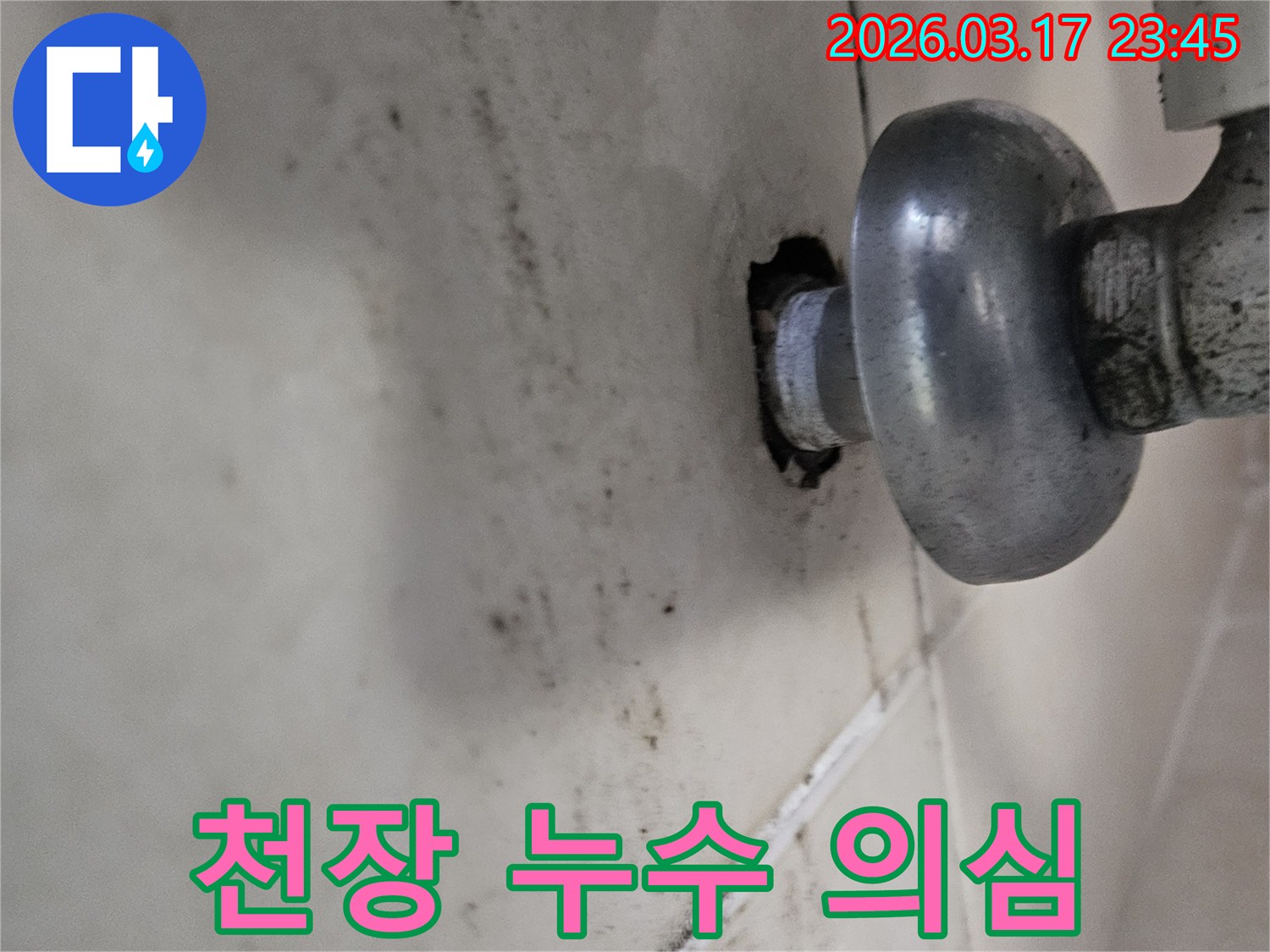 배관의 작은 틈새에서 시작된 누수가-천장 전체로 번지기 전에-저희 누수 전문가가 방문하여 확실히 잡아드립니다