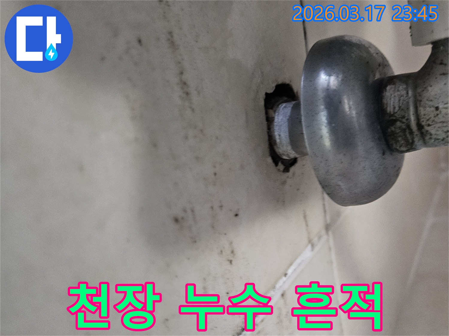 배관의 작은 틈새에서 시작된 누수가-천장 전체로 번지기 전에-저희 누수 전문가가 방문하여 확실히 잡아드립니다