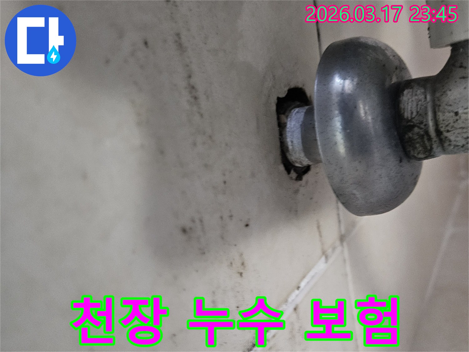 배관의 작은 틈새에서 시작된 누수가-천장 전체로 번지기 전에-저희 누수 전문가가 방문하여 확실히 잡아드립니다
