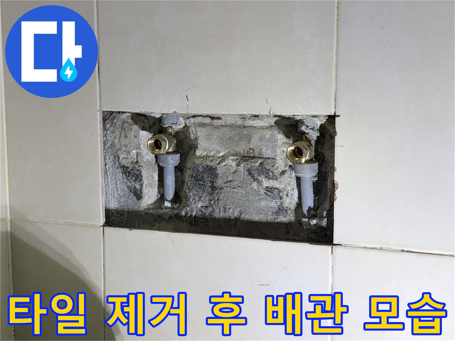 벽면 타일 컷팅 후 드러난 샤워 수전 배관 연결부