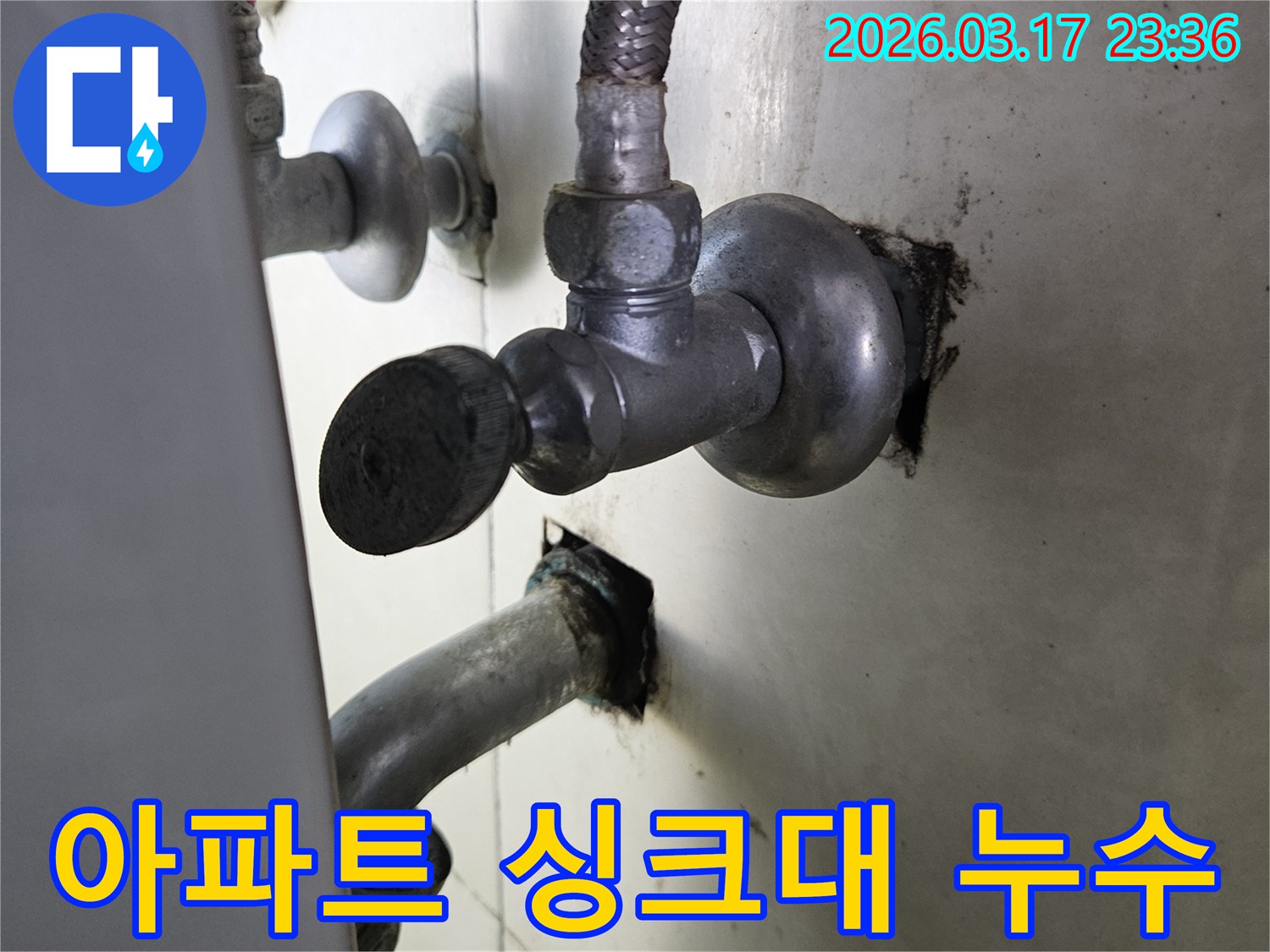병점 아파트 싱크대 하부에서-발생한 수도 배관 누수 현장을-촬영한 이미지입니다.