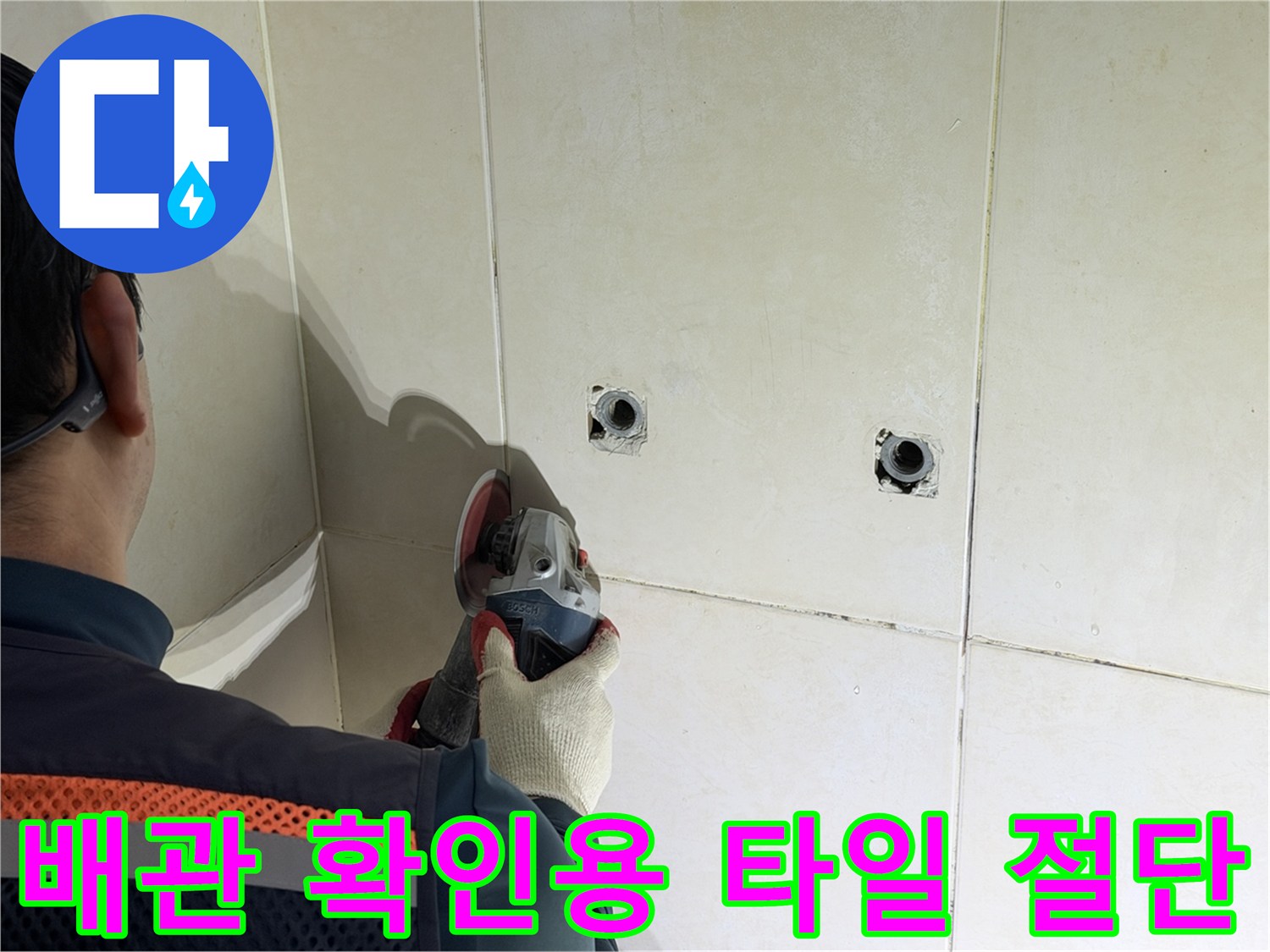 병점 현장-샤워 수전 배관 노출을 위한 타일 작업