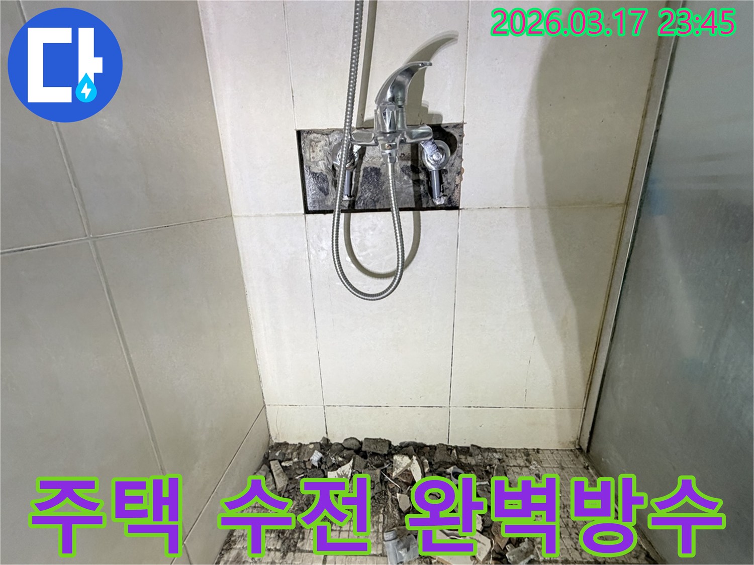 병점 화성 주택 욕실에서-샤워기 수전 누수 교체 및 방수를 위해-샤워 수전이 제거되고-바닥 타일이 파손된 채로-공사가 진행 중인 모습입니다.