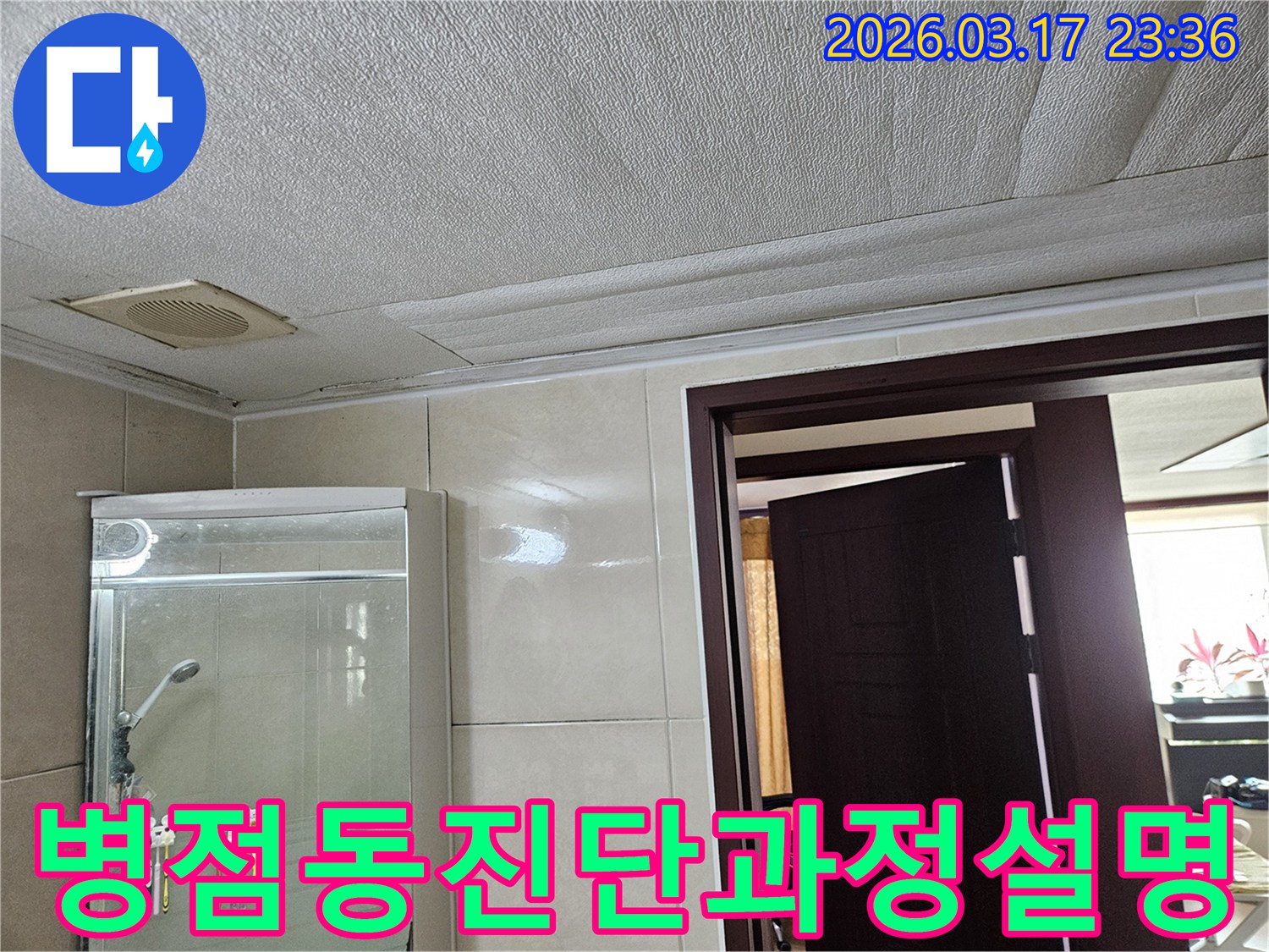 병점동 아파트 욕실 천장의-누수로 인해 마감재가 젖어-변색된 현장을-누수 엔지니어가 누수 진단 과정을-고객님께 상세히 설명하는 모습입니다
