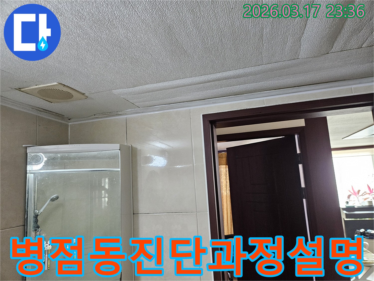 병점동 아파트 욕실 천장의-누수로 인해 마감재가 젖어-변색된 현장을-누수 엔지니어가 누수 진단 과정을-고객님께 상세히 설명하는 모습입니다