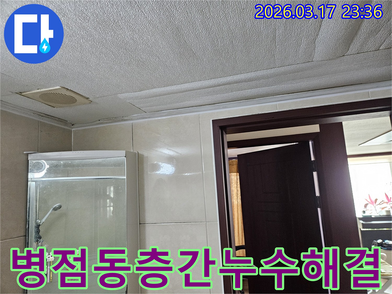 병점동 아파트 욕실 천장의-누수로 인해 마감재가 젖어-변색된 현장을-누수 엔지니어가 복잡한 층간 누수 문제를-전문적으로 해결하는 모습입니다
