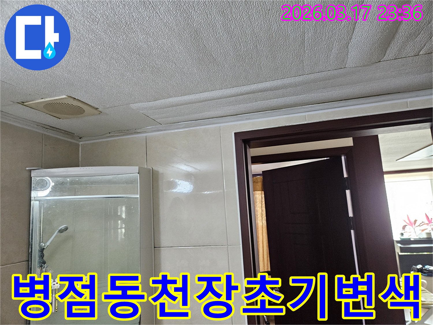 병점동 욕실 천장의-누수로 인해 마감재가 젖어-초기 변색이 시작된 현장을-누수 엔지니어가 더 큰 문제로 발전하기 전에-해결하기 위해-점검하는 모습입니다
