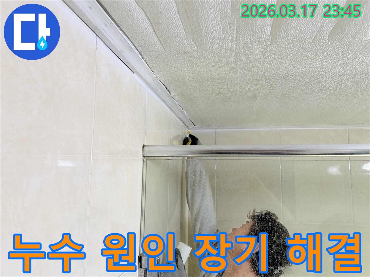 병점동 주택 화장실 천장과-벽면 접합부의 누수 문제를-전문 엔지니어가-근본적으로 해결하기 위해-보수 작업을 진행하고 있습니다.