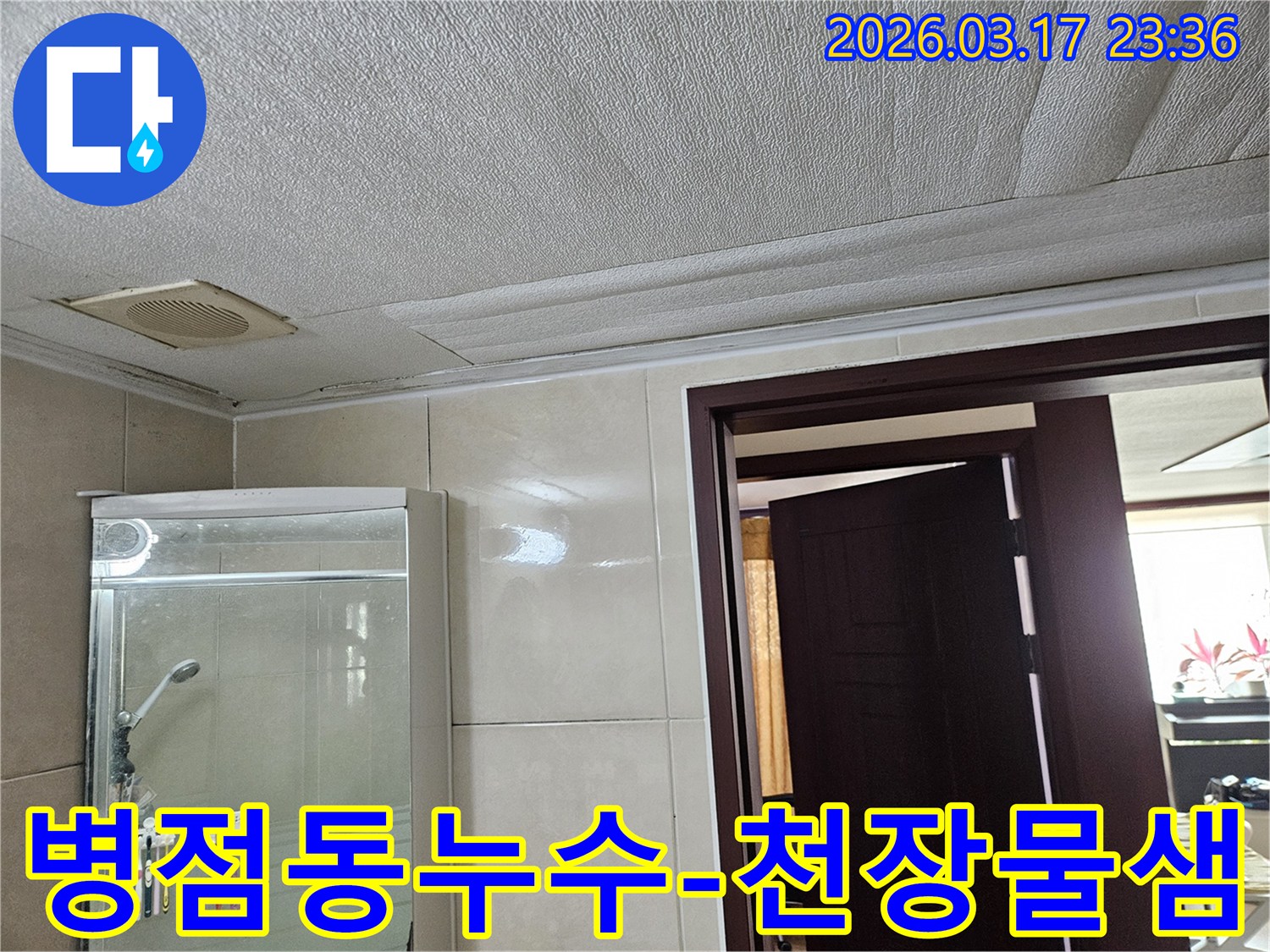 병점동 주택의 욕실 천장에서-누수가 발생하여-마감재가 젖고 처진 상태를-누수 전문가가 확인하는 장면입니다