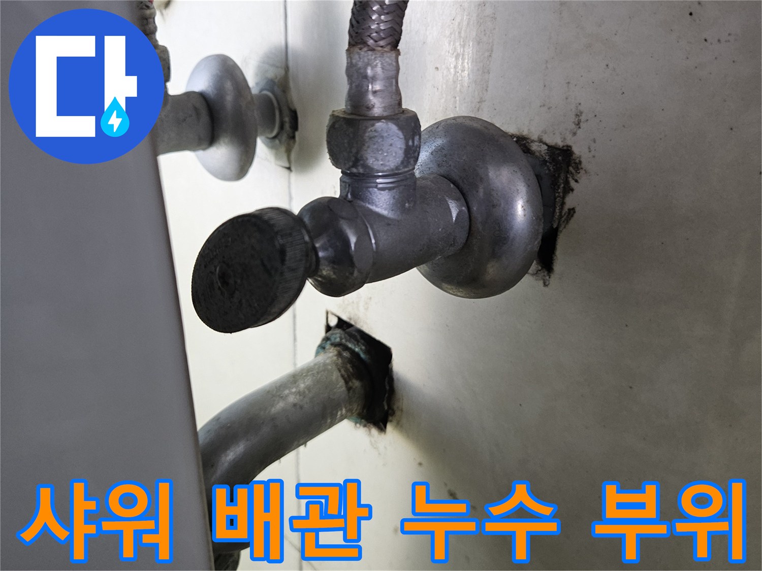샤워 수전 배관-물샘이 발생한 연결 지점 근접 촬영