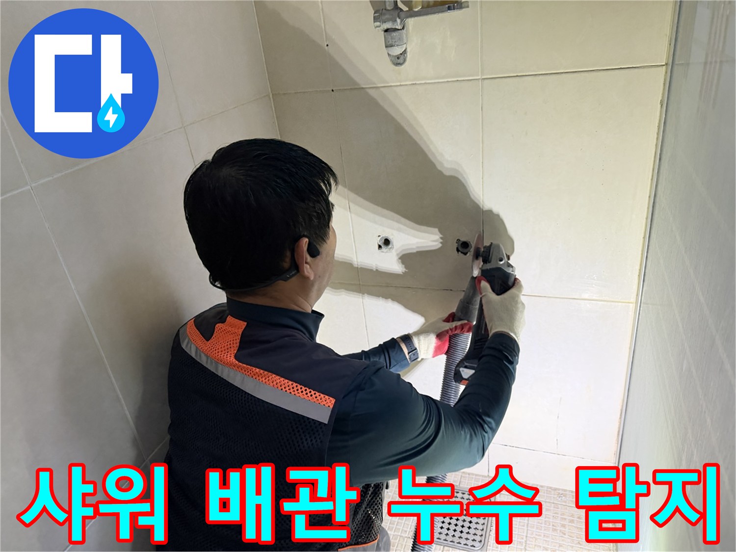샤워 수전 연결 부위의 배관 결함을 찾는 엔지니어의 작업