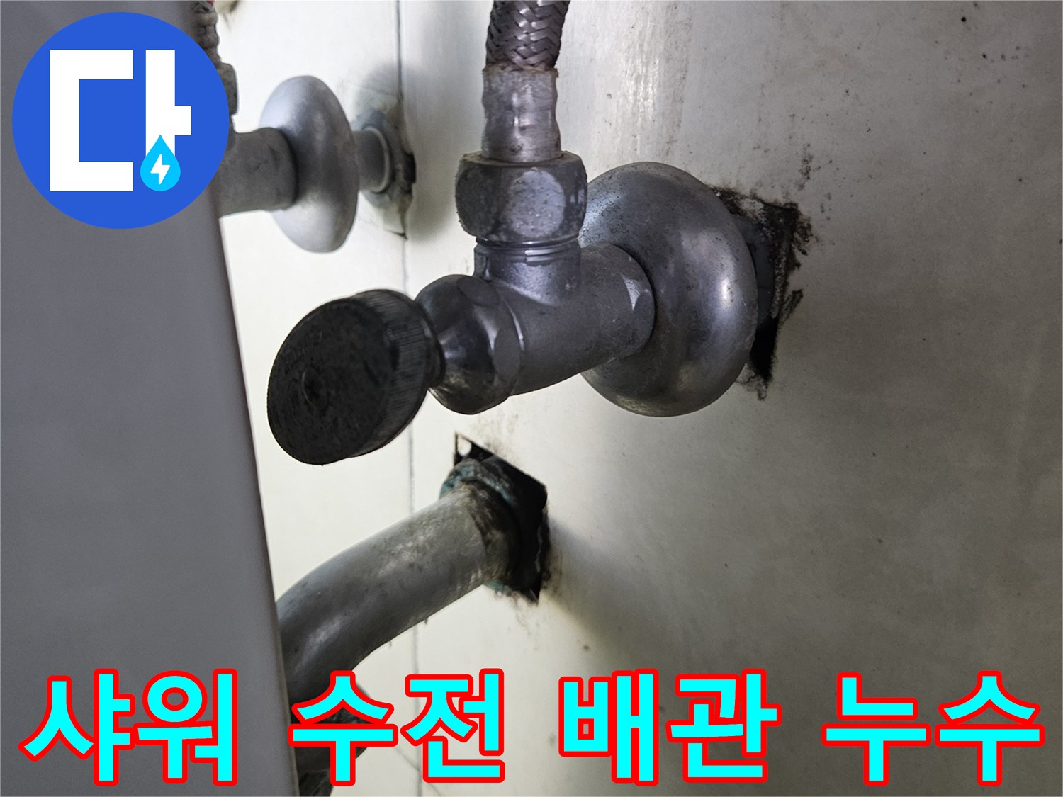 샤워-수전-연결-부위의-배관-누수-상태-확인