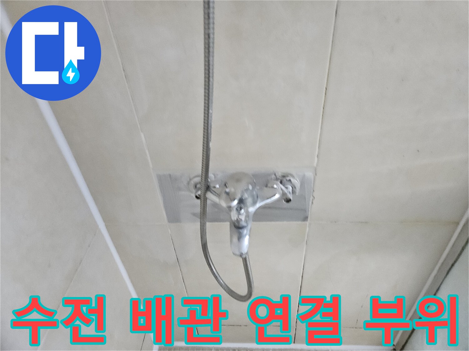 샤워기 수전-벽면 타일과 연결된 배관의 모습입니다
