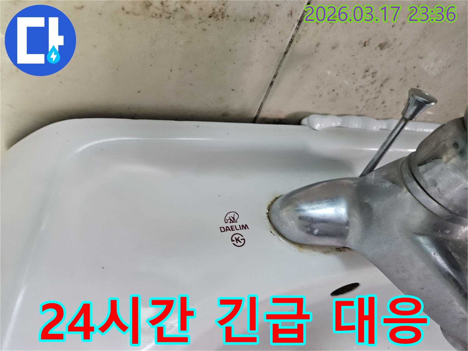 세면대 뒤편 벽의 곰팡이와- 수도꼭지 부식이- 긴급한 누수 상황 발생 시- 24시간 신속 대응의- 중요성을 강조합니다