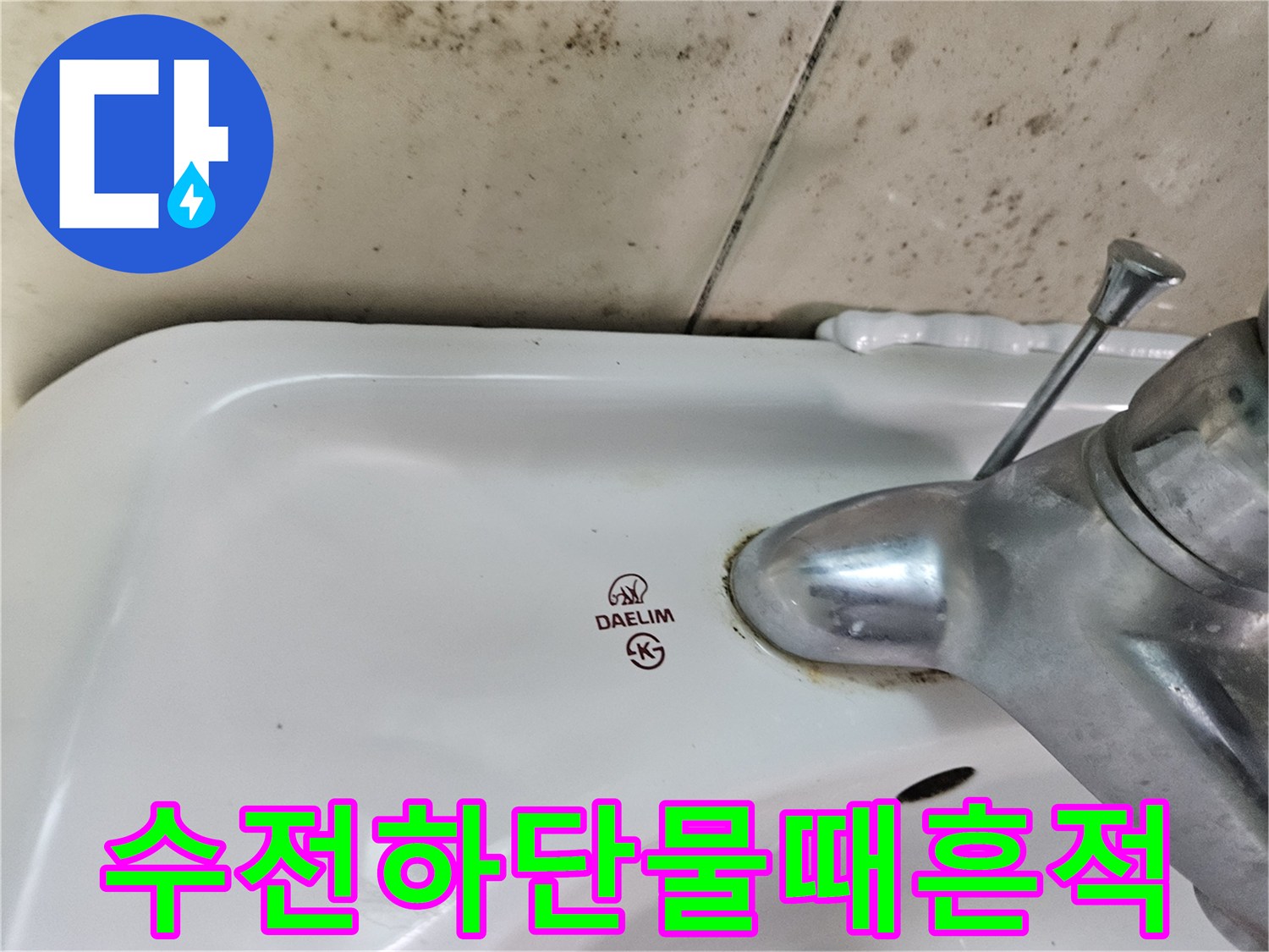 세면대-수전-연결-부위의-누수-오염-상태-사진