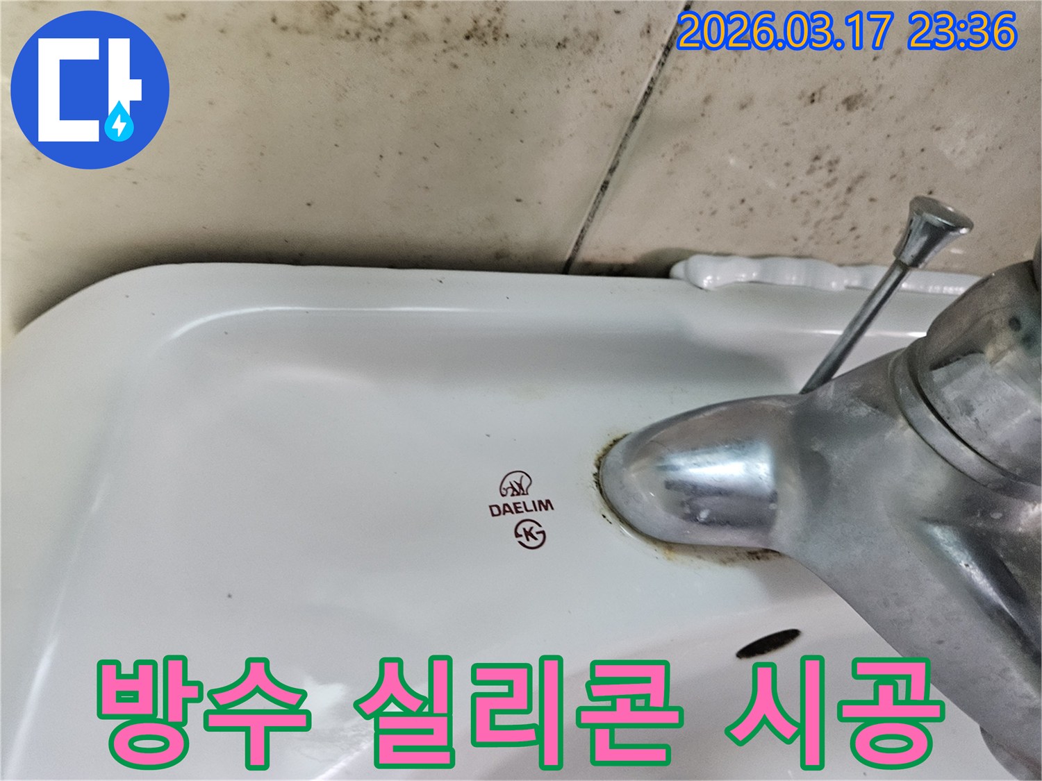 세면대와 벽 사이- 노후된 실리콘 틈새로- 물이 스며들어- 곰팡이가 번식한 모습입니다