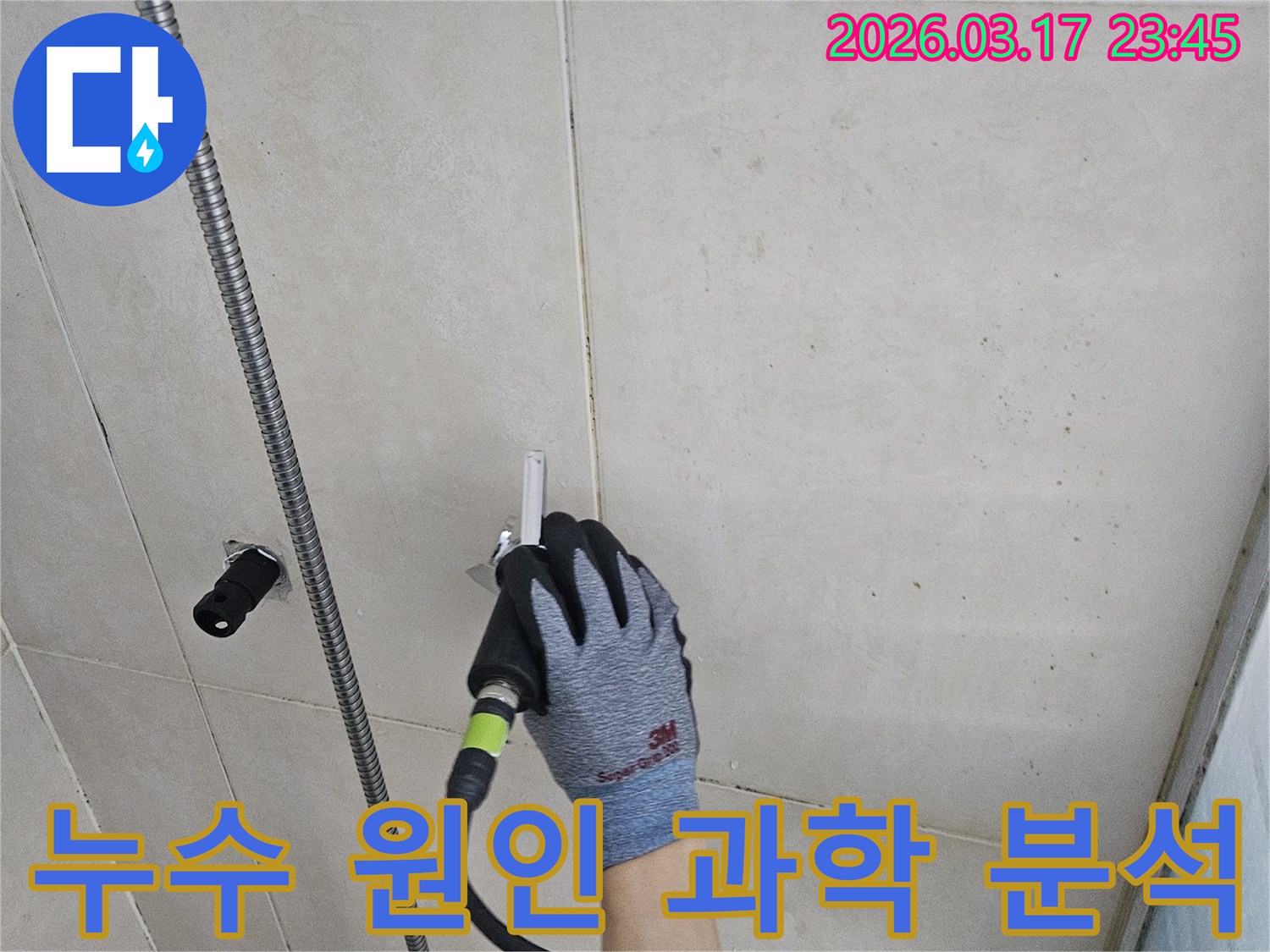 숙련된 기술자가-첨단 누수탐지기로-벽 안의 미세한-물샘 현상을-과학적으로 분석합니다