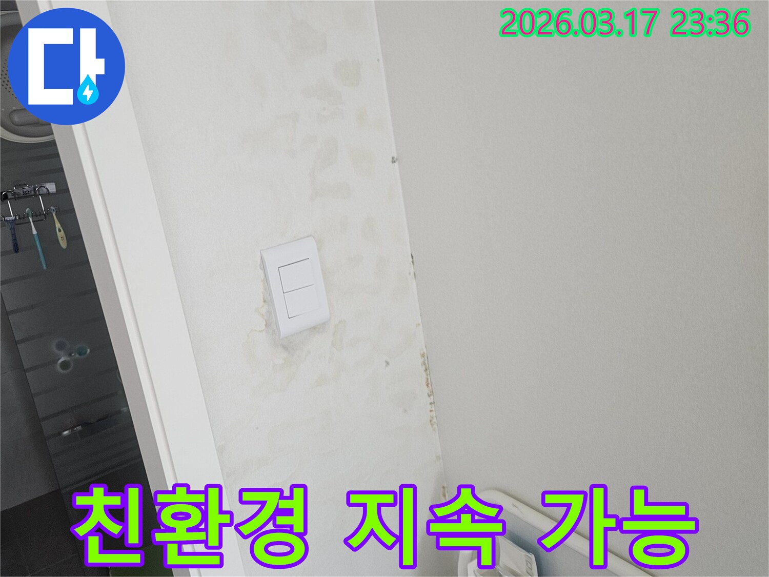 스위치-주변-벽면의-누수-복구-시-친환경-자재와-공법을-사용하여-지속-가능한-해결책을-제공하는-모습입니다.