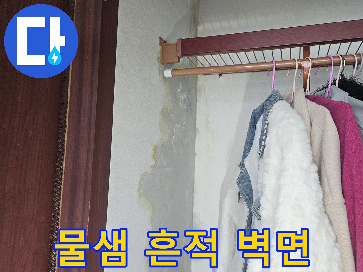 습기가 침투하여 변색된 드레스룸 하단 벽면 이미지