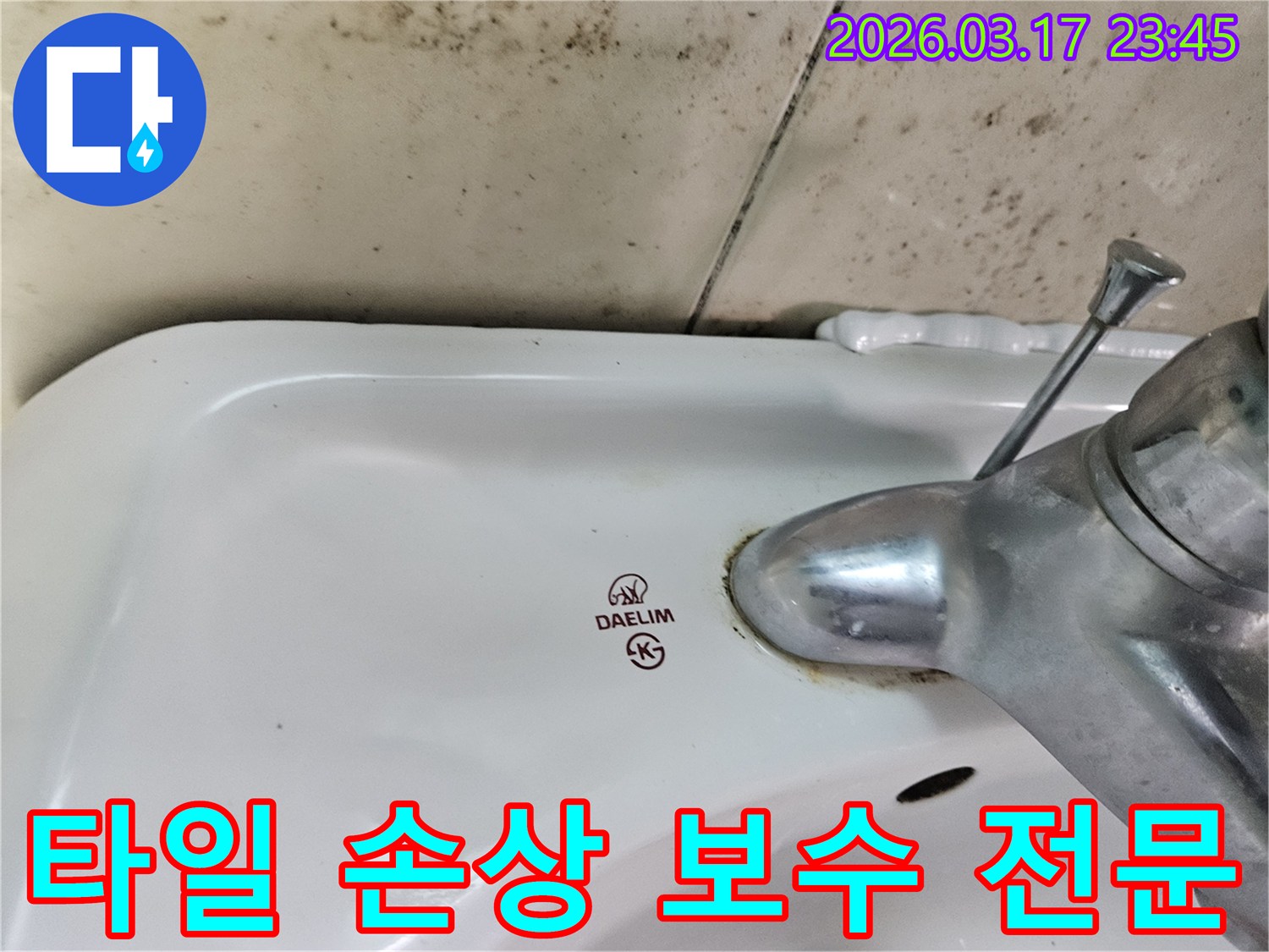 오래된 대림 세면대와 수도꼭지 주변에 생긴-물때와 벽면 곰팡이가-누수로 인한 욕실 타일 손상 및 보수 전문이 필요한 현장을 보여주는 사진입니다.