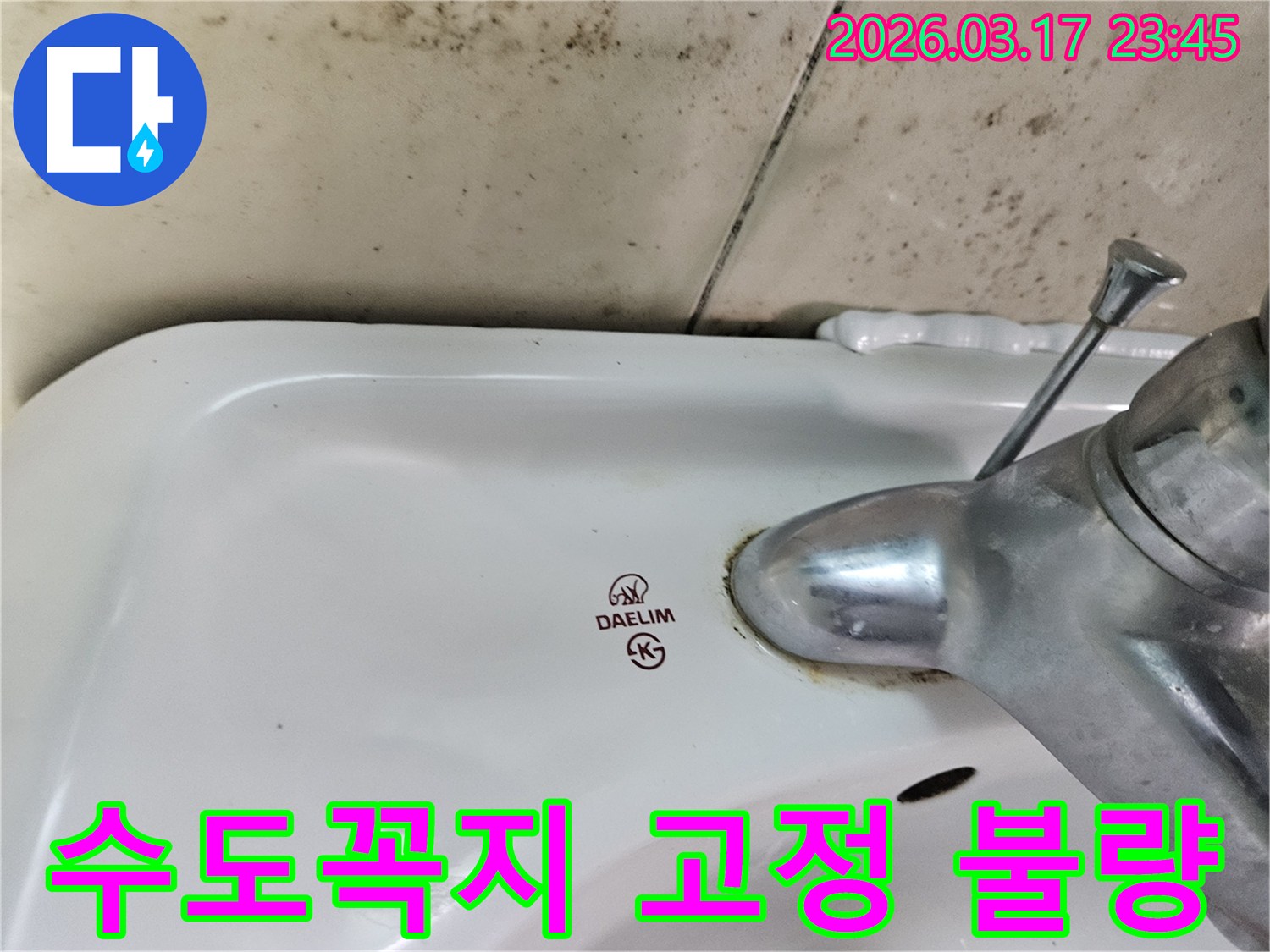 오래된 대림 세면대와 수도꼭지 주변에 생긴-물때와 벽면 곰팡이가-세면대 수도꼭지 고정 불량으로 인한 재설치 및 보강 시공이 필요한 현장을 보여주는 사진입니다.