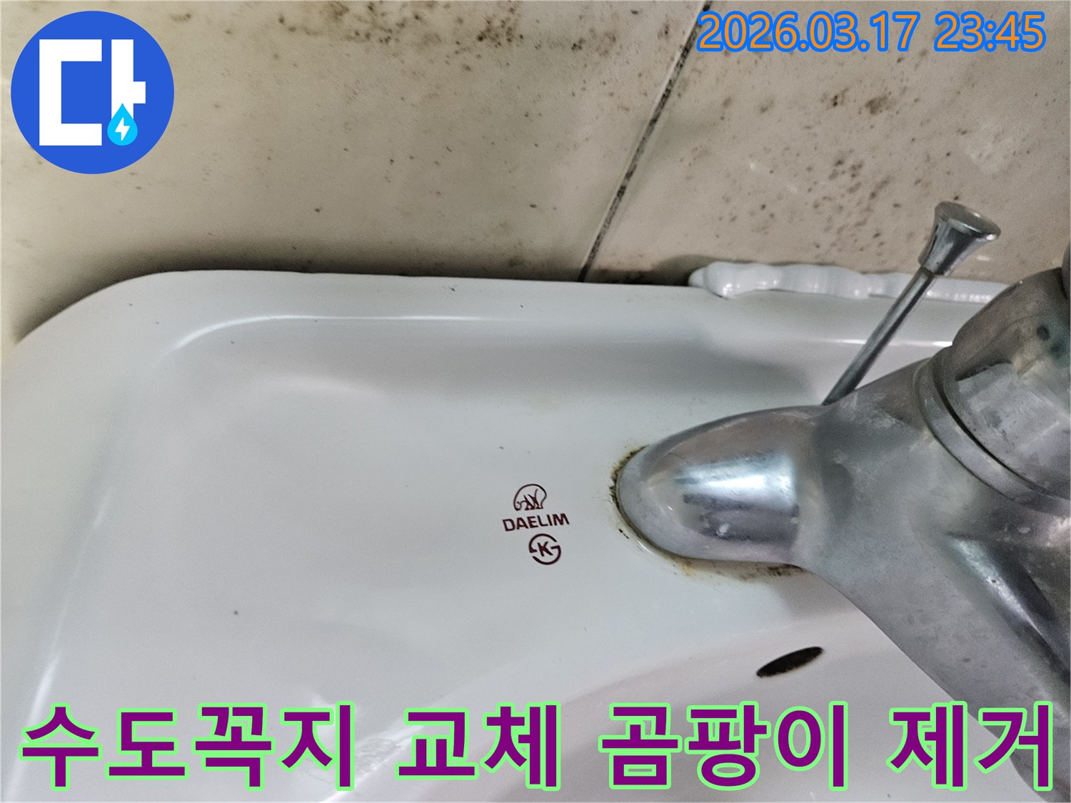 오래된 대림 세면대와 수도꼭지 주변에 생긴-물때와 벽면 곰팡이가-수도꼭지 교체와 곰팡이 제거가 필요한 누수 현장 사진입니다.