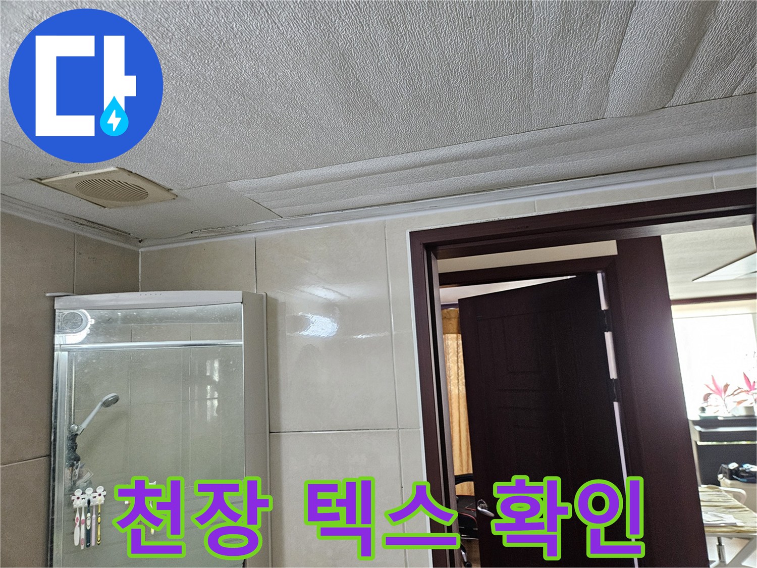 욕실-내부-천장재와-샤워기-설치면