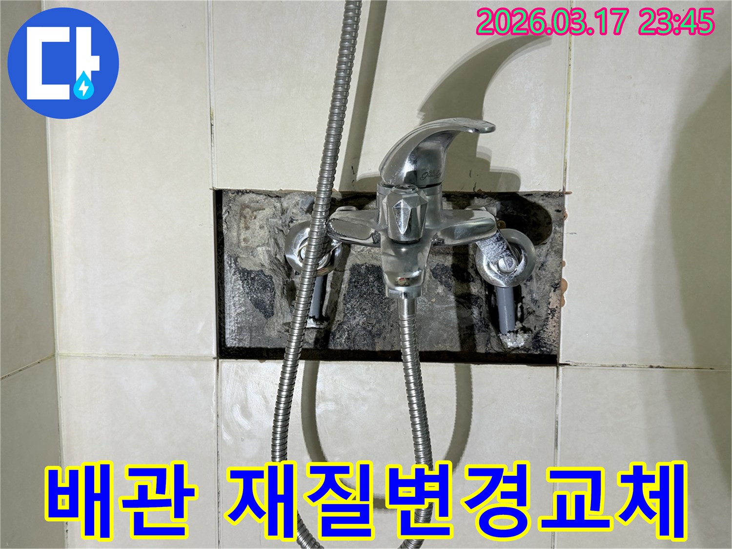 욕실 샤워 수전에서 발생한 누수로-배관 재질을 변경하여 교체하는 현장입니다.