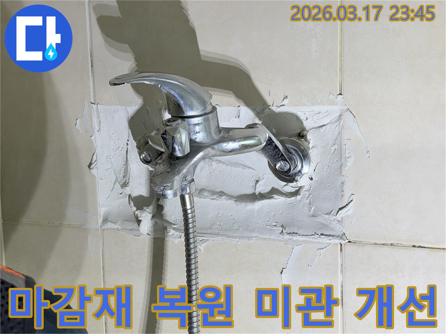 욕실 수전-주변의-누수 공사-후-손상된-주변 마감재를-복원하고-미관을-개선하는-모습을-보여줍니다