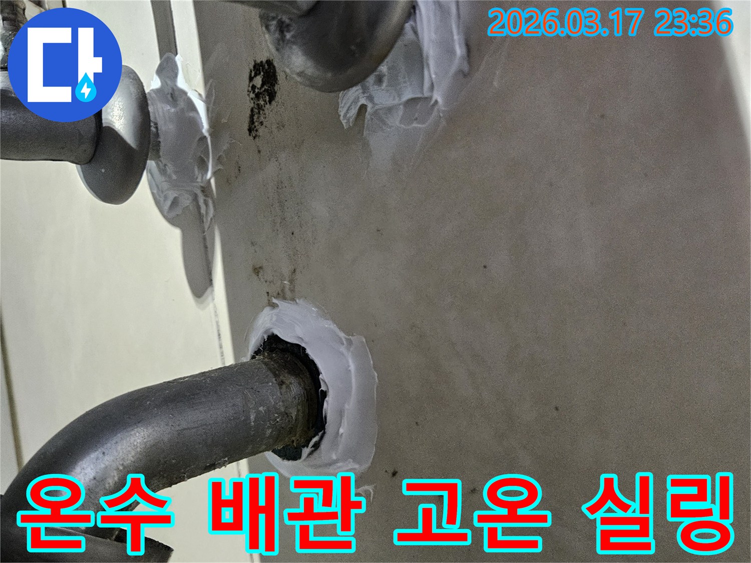 이 이미지는 병점구 빌라 보일러실 온수 배관의 고온으로 인한 누수를-특수 방수 실란트로 꼼꼼하게 밀봉하여 해결하는 과정을 보여줍니다-견고하고 튼튼한 보수입니다.