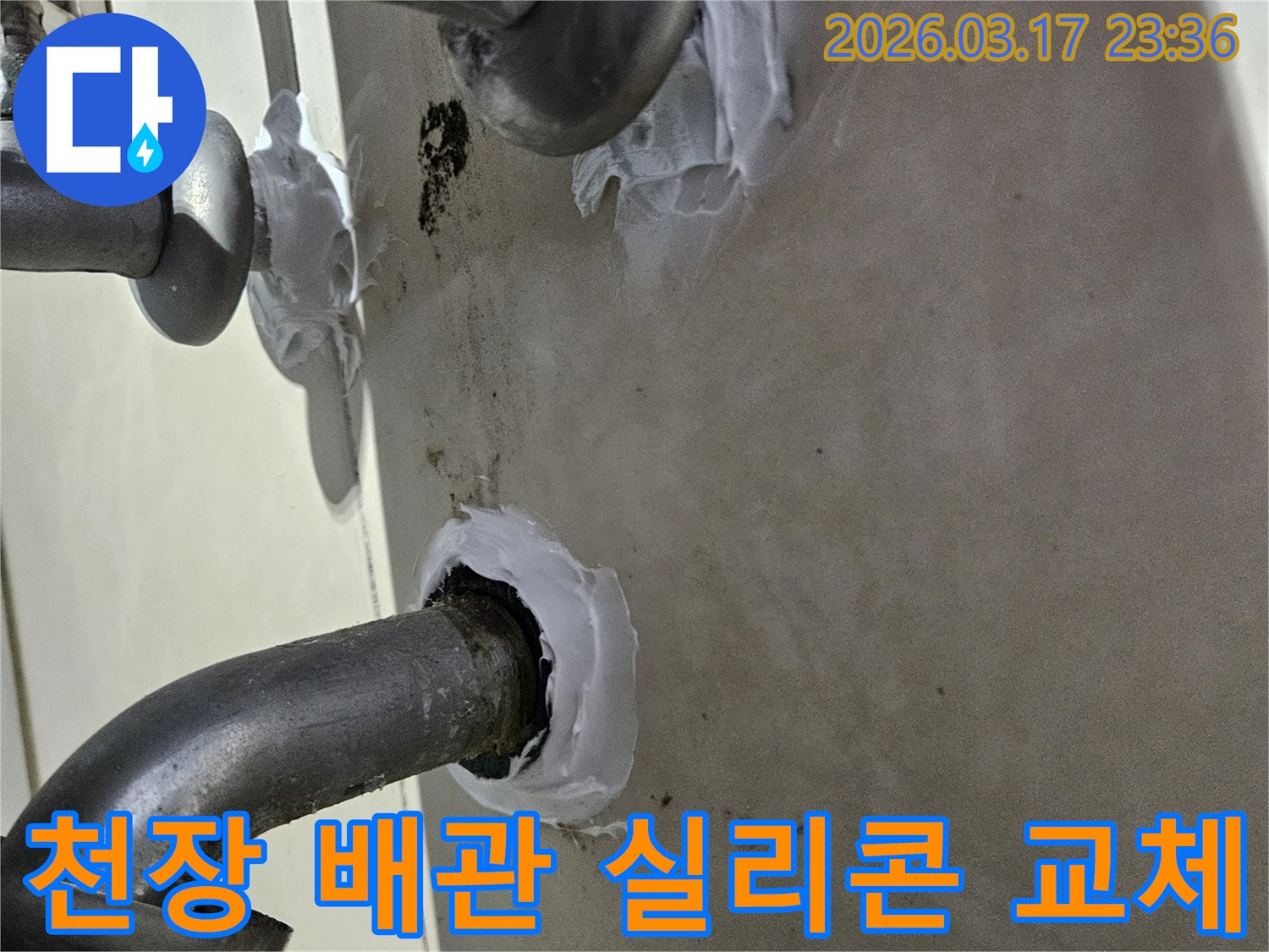 이 이미지는 병점동 주택 천장 배관의 낡은 실리콘을 제거하고-새로운 고품질 방수 실리콘으로 재시공하는 과정을 보여줍니다-깔끔하고 효과적인 보수입니다.