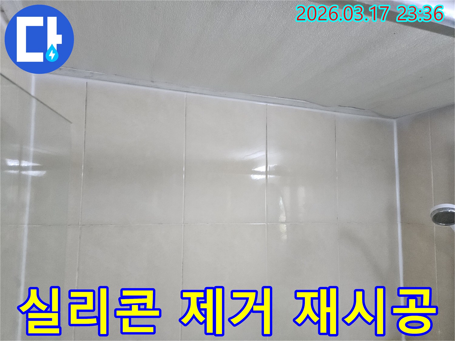 이-이미지는-천장과-벽면-이음새의-기존-실리콘을-제거하고-새롭게-재시공하는-작업-과정을-보여줍니다.