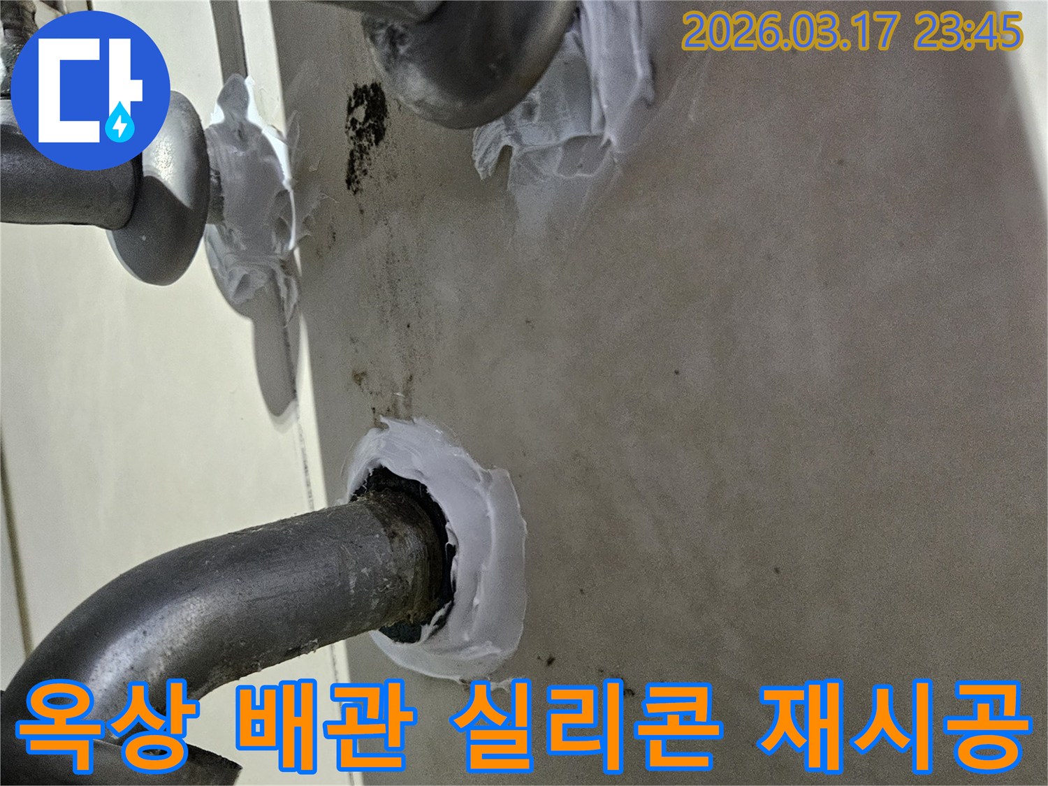저희-팀이-상가-옥상-배관-관통부의-누수-문제를-해결하기-위해-고성능-실리콘으로-정밀하게-재시공하는-과정입니다