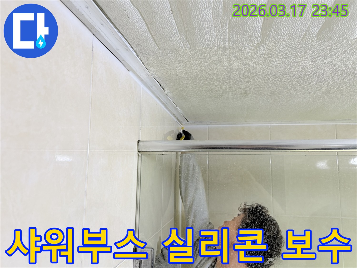 전문 엔지니어가-화성시 병점구 욕실의-샤워부스 상단과 천장 사이의-누수 부위를-고품질 실리콘으로 보수하고 있습니다.