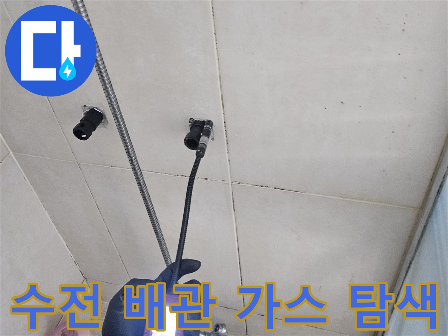 전문가용 가스 탐지기를-샤워기 수전 배관에 대고 누수 확인 중