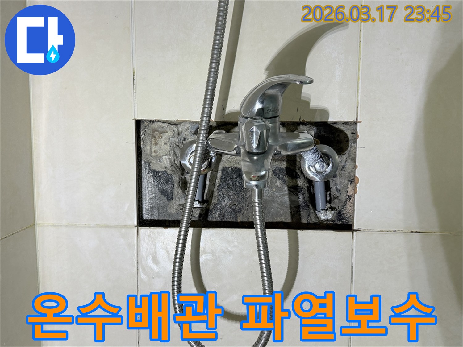 주택 욕실 샤워 수전의 온수 배관에서 발생한 누수로-파열 부위를 보수하는 현장입니다.