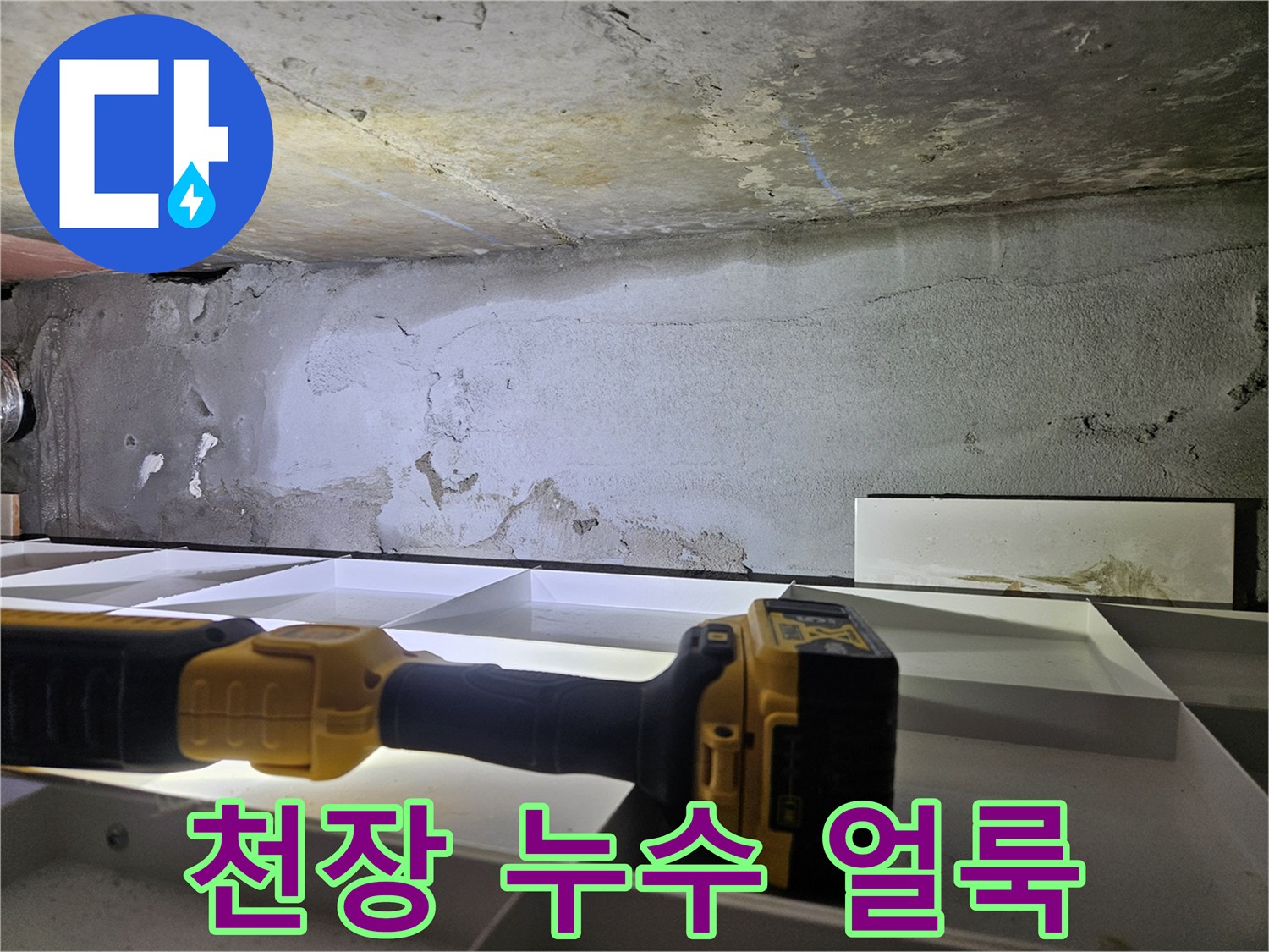 천장 구조물 확인-습기로 인해 어둡게 변색된 콘크리트 부위