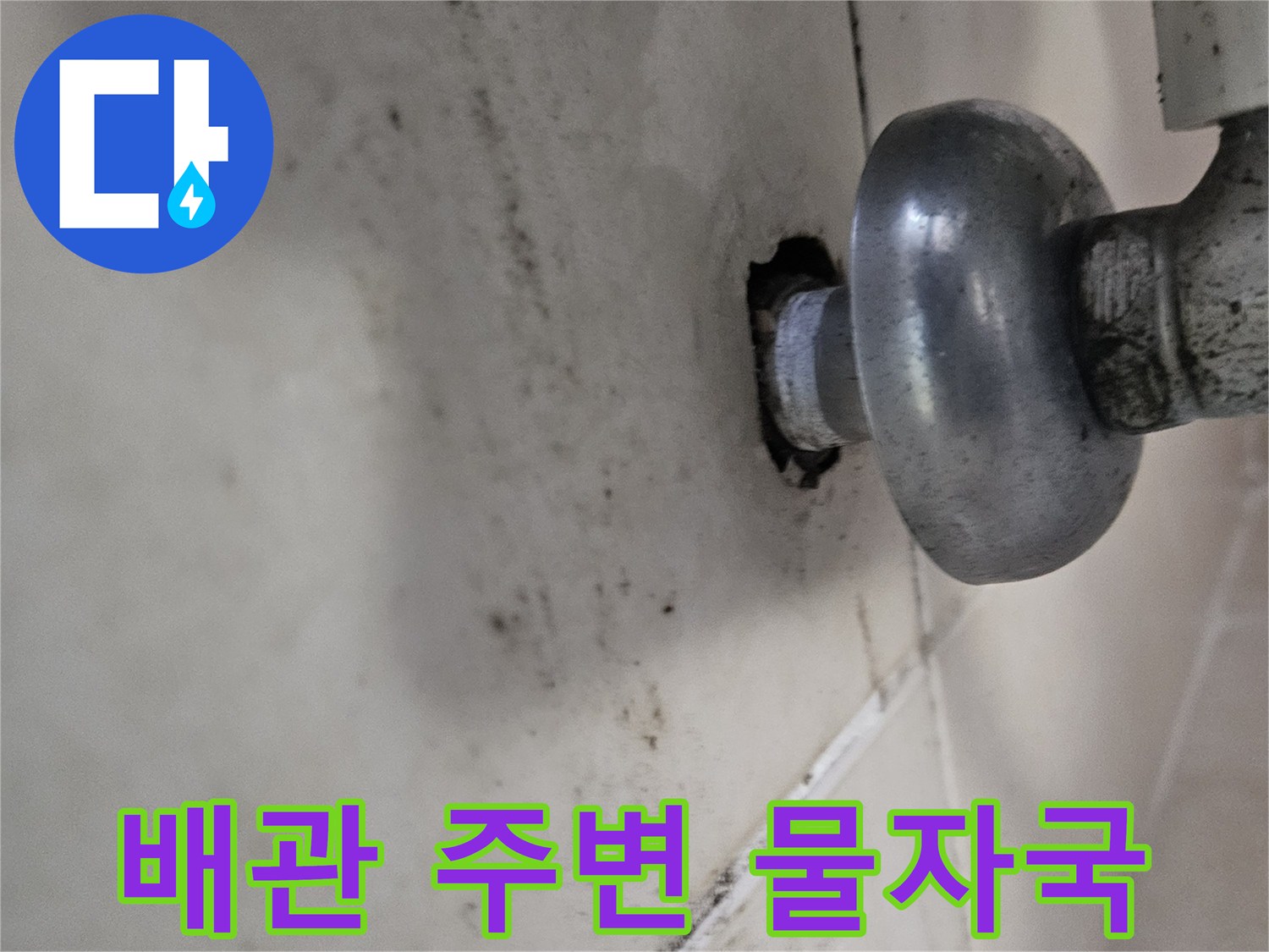 천장 배관 연결부의 누수 흔적과 얼룩 현상