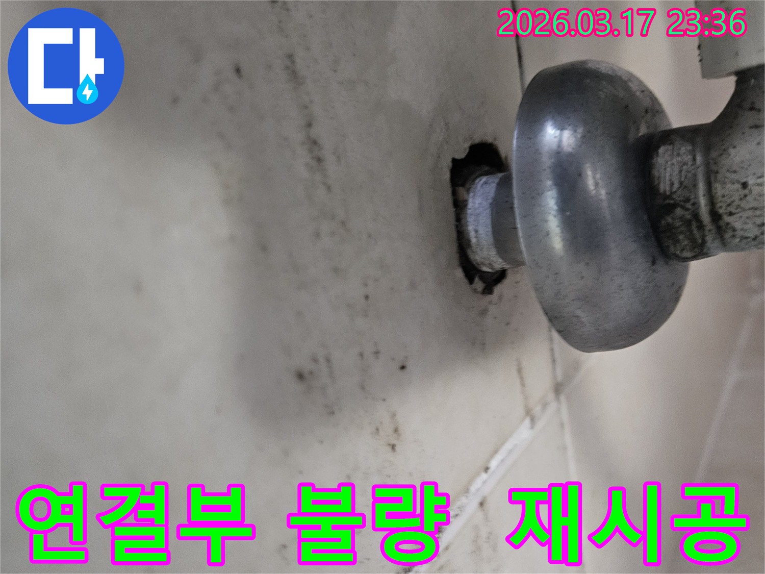천장-배관에서-발생한-누수로-인해-오염된-벽면과-배관-연결부의-불량으로-인한-누수-진단-모습