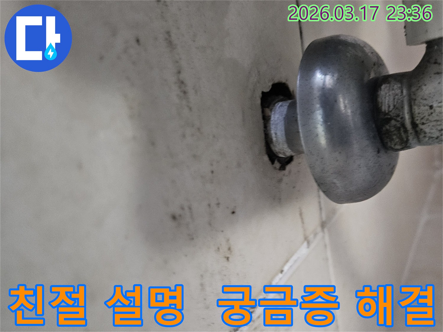 천장-배관에서-발생한-누수로-인해-오염된-벽면과-친절한-설명으로-궁금증을-해결하고-안심시켜야-하는-모습