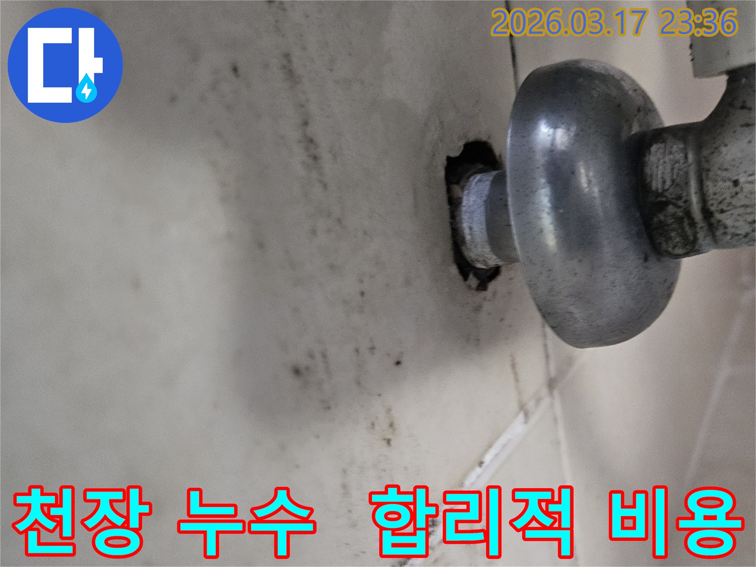 천장-배관에서-발생한-누수로-인해-오염된-벽면과-합리적인-비용으로-해결이-필요한-배관-모습