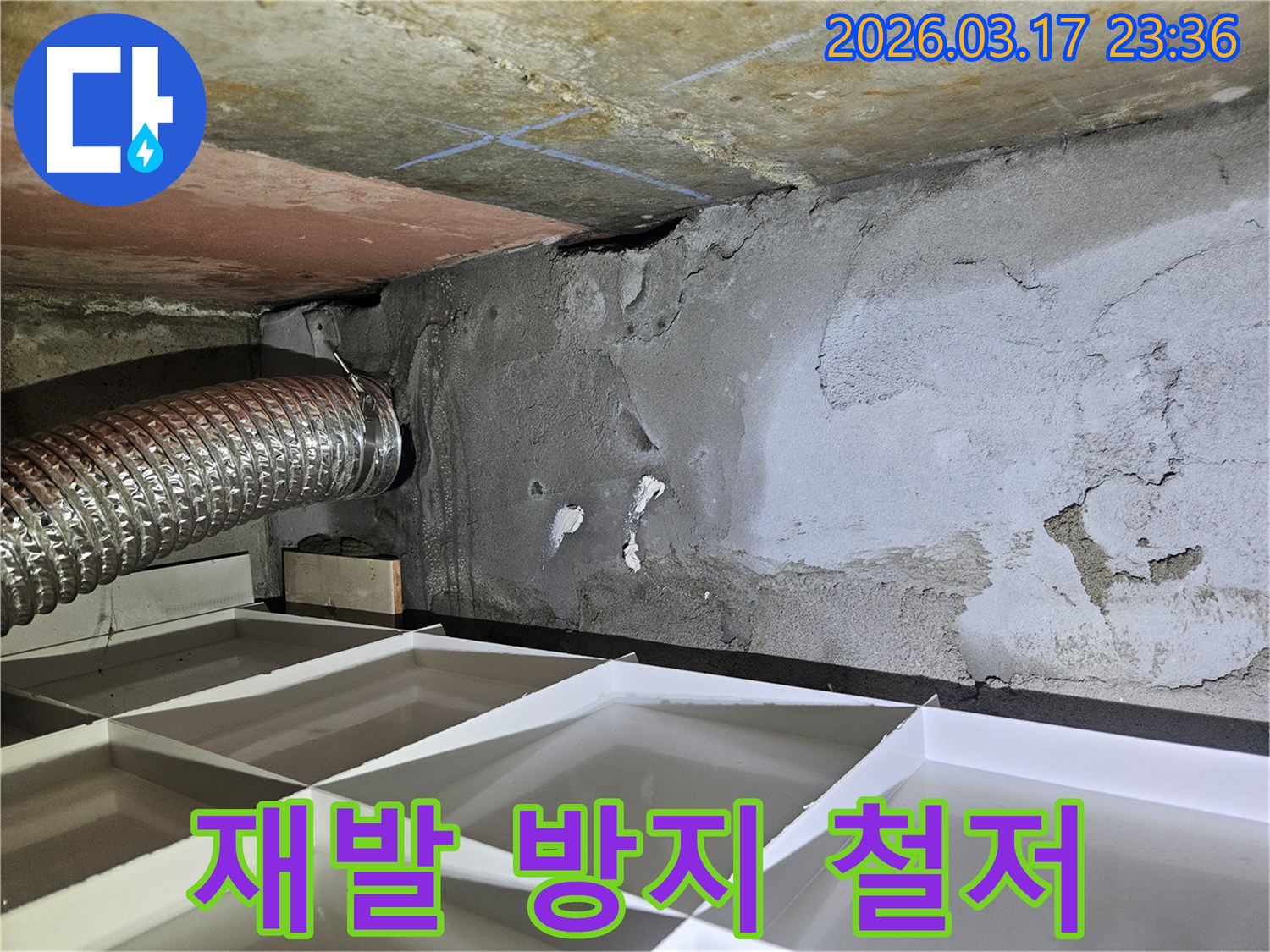 천장과 벽면 경계의 누수 흔적을-확인하고 재발 방지 시공을-철저히 계획하는 누수 현장 사진