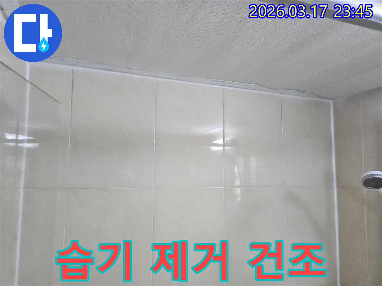 천장과-타일-벽면의-이음새-부분에서-누수-보수-후-습기-제거-및-건조-작업을-진행하여-2차-피해를-예방하는-모습입니다