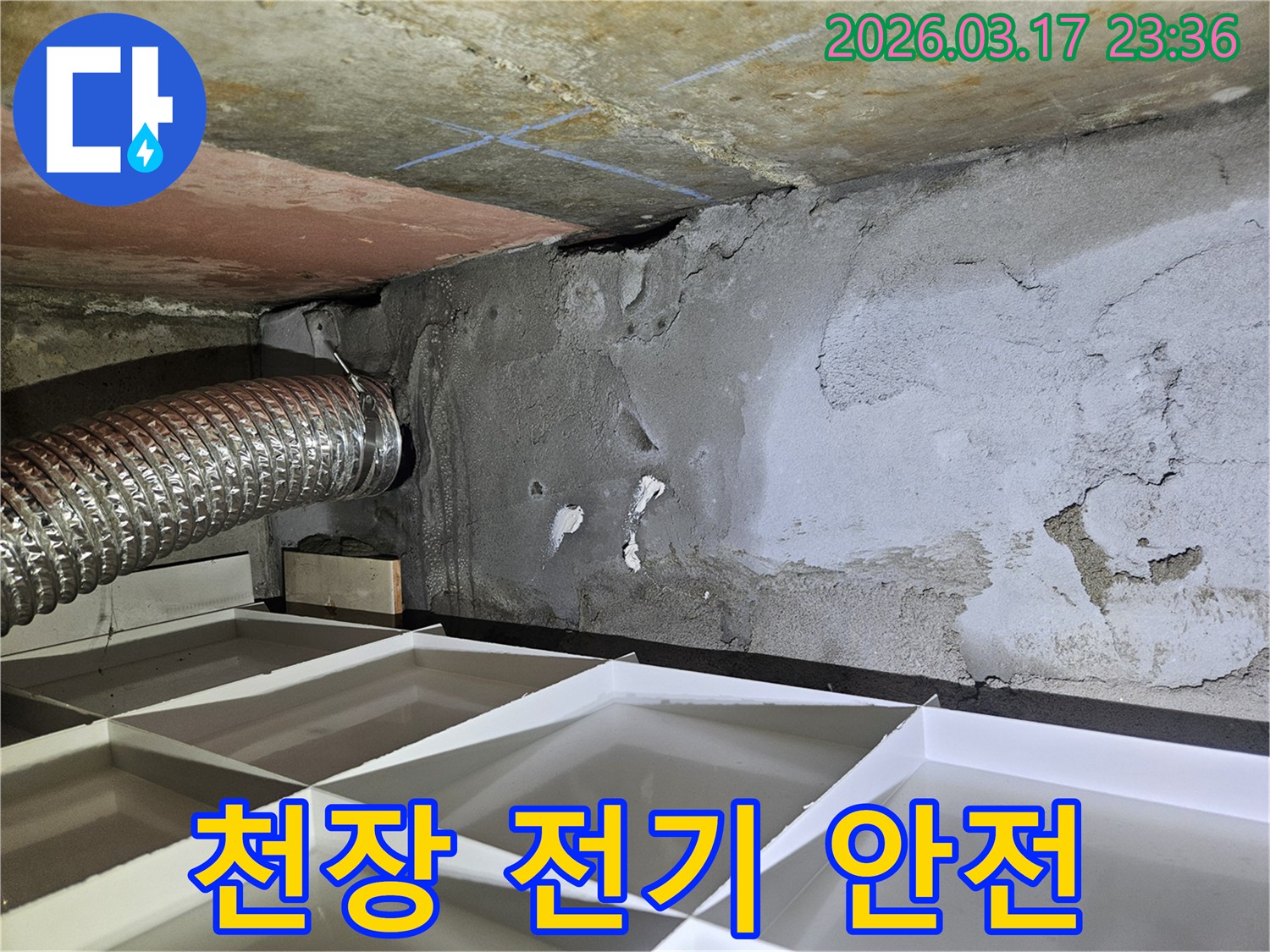 천장에서 물이 새어-전기 시설과 가까운 누수 현장에서-안전을 위한 긴급 조치