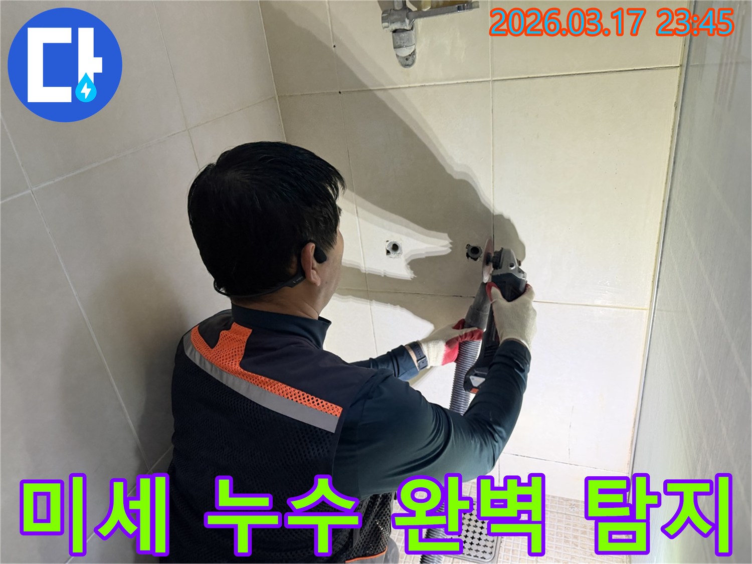 최첨단 장비로 탐지된-미세 누수를 잡기 위해-전문가가-벽면 타일을-조심스럽게 제거하는 작업