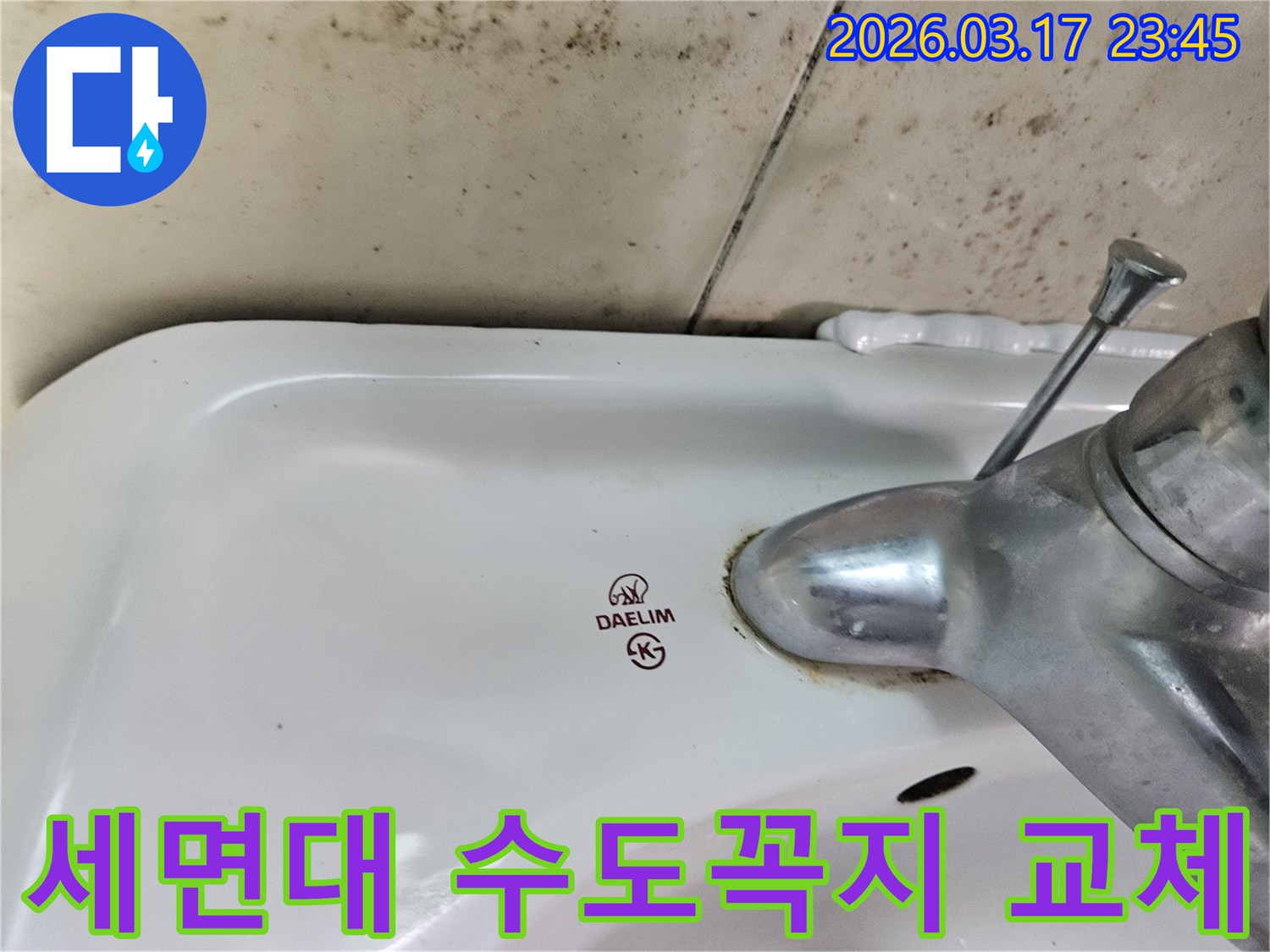 화성 병점 아파트 욕실의 대림 세면대와-수도꼭지 주변의 물때와 곰팡이가 누수 문제를 보여주는 사진입니다.
